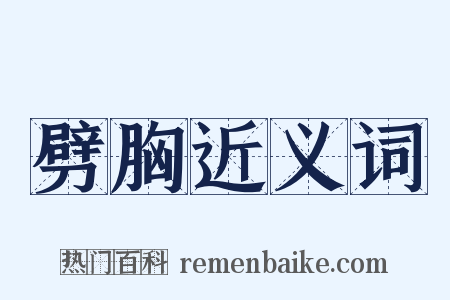 劈胸近义词是什么意思的图片